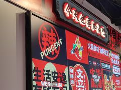 -文立新麻辣烫(合生汇21街区店)