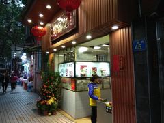 门面-西关刘福记(文德路店)