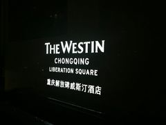 -重庆解放碑威斯汀酒店