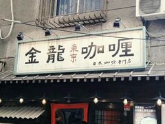 门面-金龙咖喱