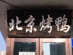 门面-恩燕北京烤鸭店(江苏路店)