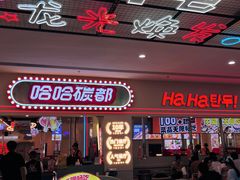 -哈哈碳都·牛肋条无限自助烤肉(宝龙店)