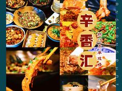 -辛香汇·锦里丨现炒川菜(和信宝龙店)