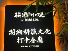 -耕渔小院·湖南鱼鲜(望城店)