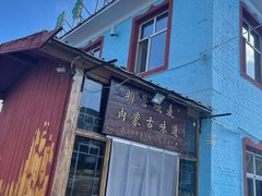 -联营烧麦(乌兰察布店)