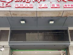 门面-连江石磨海鲜锅边(福盛花园店)