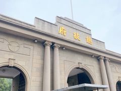 -南京中国近代史遗址博物馆(南京总统府)