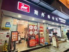 -斯丹姜母鸭·古法干香(泉州总店)