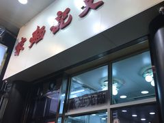 门面-麦文记面家(佐敦店)