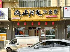 -山河屯江鱼馆