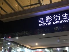 -保利国际影城(北京缤纷城店)