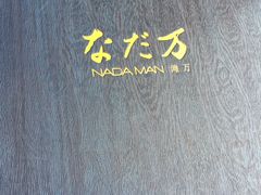 -滩万日本料理Nadaman(国贸大酒店)
