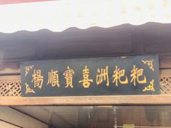 门面-杨顺宝喜洲粑粑