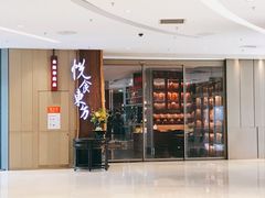 门面-金海华·悦食东方(苏州中心商场店)