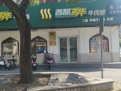 -西部马华清真兰州牛肉面·烧烤夜市(关东店)