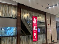 -鼎泰丰(环贸店)