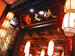 门面-蜀大侠火锅(寰球文化地标·总府店)