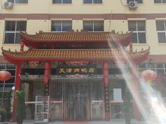 -正阳春烤鸭店(杨楼店)
