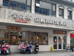 -常鲜德乐购迎桂馒头店(麻巷公寓店)
