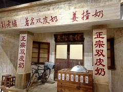 门面-民信老铺(双皮奶博物馆店)