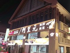 -阿里元老宋海鲜大排档(明发店)