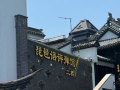 -琵琶语评弹茶馆(苏州平江路店)