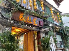 门面-大理董·董家小厨野生菌火锅(古城旗舰店)