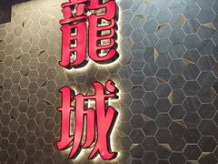 -龙城冰室(旺角)