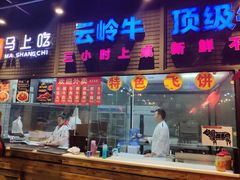 -马上吃潮汕鲜牛肉火锅店(城市花园惠民北小区店)