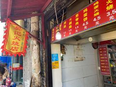 门面-樊记火烧店(甘泉路店)