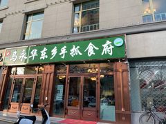 门面-马永华东乡手抓美食
