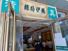 门面-丝路伊兰·兰州牛肉面(牛街总店)