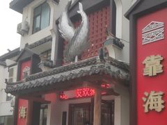 -渔港甄宴·海鲜·地标烟台菜(金沙滩店)