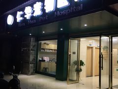 -仁华宠物医院(青羊店)
