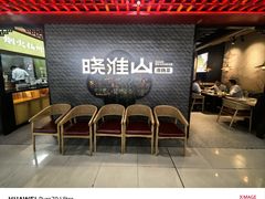 -晓淮山·扬州早茶·淮扬菜(龙阳广场店)