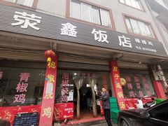 门面-荥清饭店