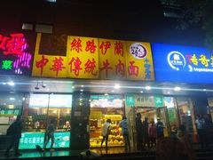 门面-丝路伊兰·兰州牛肉面(牛街总店)