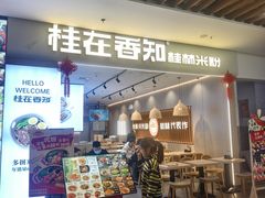 -桂在香知桂林米粉(红博中央公园店)