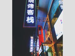 -庞家烧烤客栈(炮台山店)