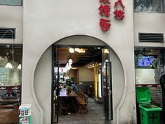-蒋六十八梯眼镜面(狮子坪店)