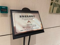 -茉莉花空中花园餐厅(义乌店)