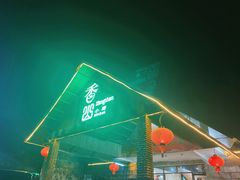 -香山小厨(南联路店)