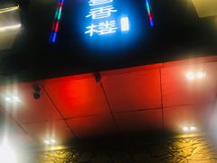 门面-粤香楼(新光里店)