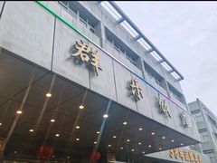 -群乐饭店(滨安路店)