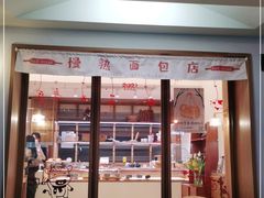 门面-慢熟面包店bud bread(孩儿巷店)