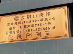 -金刚山烧烤(红旗大街店)