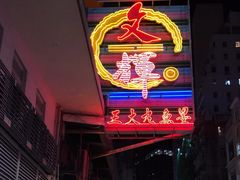 -文辉墨鱼丸大王(铜锣湾渣甸街总店)