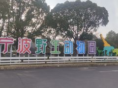 -宁波野生动物园
