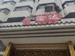 -重庆渝达老火锅(春熙路店)