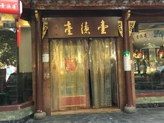 门面-壹德壹(锦都店)